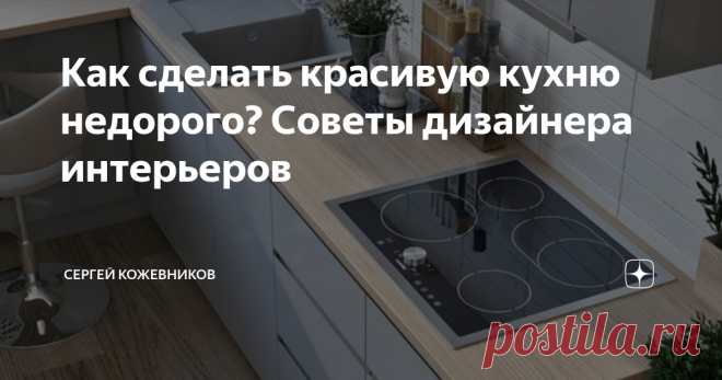 Как сделать красивую кухню недорого? Советы дизайнера интерьеров Прежде чем начать ремонт в первую очередь необходимо составить бюджет на все строительные работы, черновые и отделочные материалы, а также мебель. Но даже если бюджет сильно ограничен это не повод отказываться из стильной и красивой кухни. В этой статье я поделюсь советами как сделать кухню красивой и при этом относительно недорогой
Совет №1
Используйте аналоги дорогих материалов
Одним из приемов