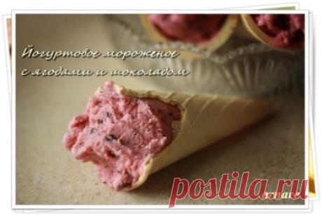 Йогуртовое мороженое с ягодами и шоколадом