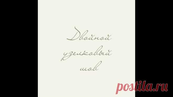 Еще один шовчик в вашу копилочку 

Отдельные элементы двойного узелкового шва, расположенные в хаотичном порядке и в разном направлении, хороши для заполнения каких-либо участков декоративной вышивки, ну а в виде шнурка с узелками - может служить как декоративный элемент, либо для имитации неровного стебелька.

#елена_постольная_видеоуроки