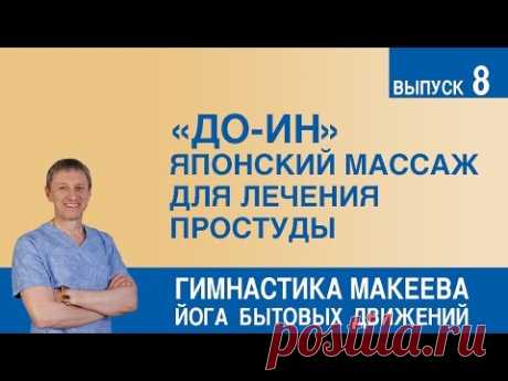 &quot;ДО-ИН&quot; – древний японский массаж для лечения простуды - YouTube