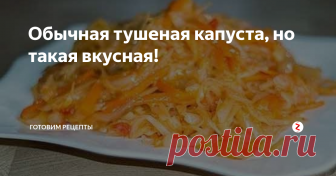 Обычная тушеная капуста, но такая вкусная! Вам нужен гарнир к мясу или к рыбе? Рекомендую приготовить тушеную капусту.
В итоге вы получите и вкусное, и полезное блюдо!
Капуста сама по себе очень полезна за счет большого количества витаминов и микроэлементов. А в тушеном виде тем более. По оценке специалистов она не только прекрасно насыщает организм, но и благотворно действует на желудочно-кишечный тракт.
На нашем столе капуста тушеная час