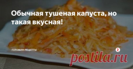 Обычная тушеная капуста, но такая вкусная! Вам нужен гарнир к мясу или к рыбе? Рекомендую приготовить тушеную капусту.
В итоге вы получите и вкусное, и полезное блюдо!
Капуста сама по себе очень полезна за счет большого количества витаминов и микроэлементов. А в тушеном виде тем более. По оценке специалистов она не только прекрасно насыщает организм, но и благотворно действует на желудочно-кишечный тракт.
На нашем столе капуста тушеная час