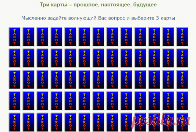 Гадания на картах таро онлайн. Расклад – Три карты