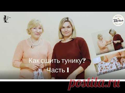 Как сшить тунику Часть 1  Мастер класс Галии Злачевской для Юлии Архиповой в 'Генетике кроя' DIY