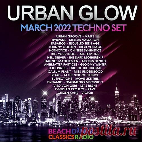 Urban Glow: March Techno Set (2022) Mp3 Необычные идеи техно музыки и авторские инновации воплотились в реальный продукт под названием 