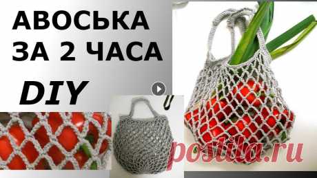 СТИЛЬНАЯ АВОСЬКА ЗА ДВА ЧАСА Здравствуйте! Меня зовут Вика! На моём канале мы будем шить, вязать, и делать, много- много разных красивых и полезных вещей своими руками.Я самоучка ...