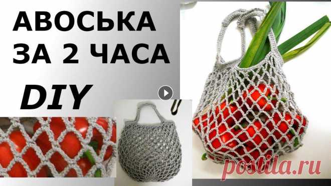 СТИЛЬНАЯ АВОСЬКА ЗА ДВА ЧАСА Здравствуйте! Меня зовут Вика! На моём канале мы будем шить, вязать, и делать, много- много разных красивых и полезных вещей своими руками.Я самоучка ...