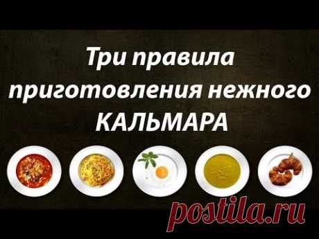 Три правила приготовления нежного кальмара. Кулинарный лайфхак. Мужчина на кухне. Кальмар