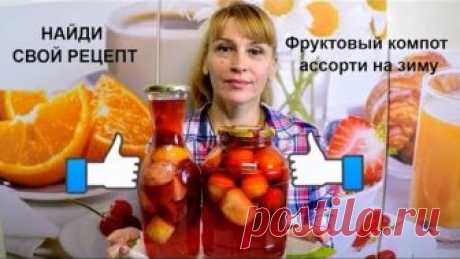 Компот ассорти на зиму вкусный простой рецепт заготовки (слива персик груша абрикосы)