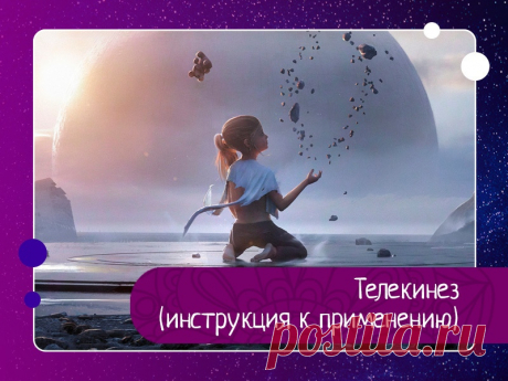 Телекинез (инструкция к применению) 1Начните с упражнений по «перемещению пустоты». Смотрите куда угодно и подсознательно «перемещайте пустоту». Это научит вас концентрировать внимание и взгляд.2Постарайтесь расслабить мышцы тела, но руки, тем не менее, должны двигаться. Занимайтесь упорно, пока напряжение в мышцах при...