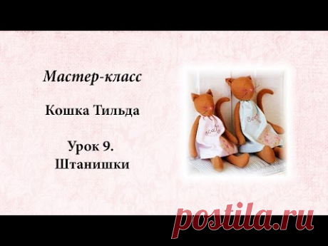 Тильда кошка. Урок 9. Штанишки