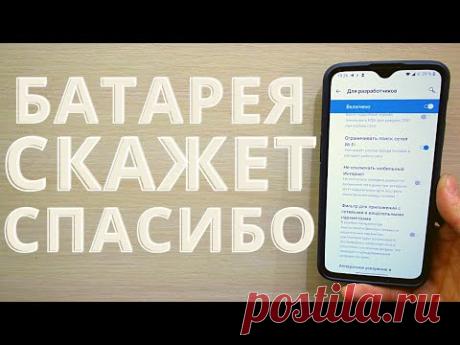 Эти 2 настройки реально разряжают ваш телефон Android | Эпичное увеличения заряда батареи на гаджете