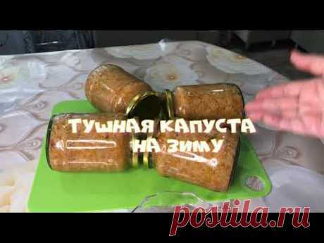 Улетная ТУШЕНАЯ КАПУСТА НА ЗИМУ Зимой открыли и приготовили ОБЕД ИЛИ УЖИН НА СКОРУЮ РУКУ