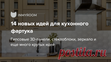 Как оформить кухонный фартук: 14 новых идей Гипсовые 3D-панели, стеклоблоки, зеркало и еще много классных и небанальных идей для вашей кухни