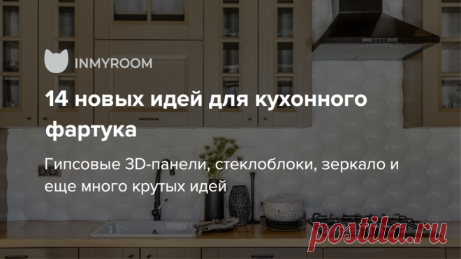 Как оформить кухонный фартук: 14 новых идей Гипсовые 3D-панели, стеклоблоки, зеркало и еще много классных и небанальных идей для вашей кухни