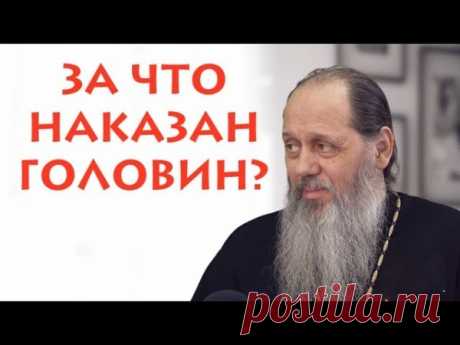 Очень грамотный, подробный и, к сожалению, до сих пор актуальный видео-разбор (от 17 декабря 2018 года) о деструктивной деятельности головина (теперь уже изверженного из сана) но продолжающего проповедовать в интернет пространстве для своей онлайн паствы, собирая деньги на свои сайты-копилочки и уводя православный люд в раскол...

Низкий поклон отцу Георгию за такие нужные видео - многим они помогли не впасть в омут головинской ереси и не отпасть от Матери-Церкви, поддавши...