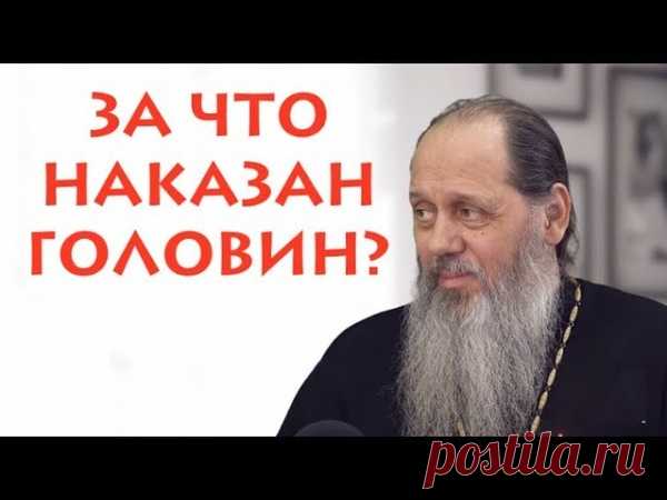 Очень грамотный, подробный и, к сожалению, до сих пор актуальный видео-разбор (от 17 декабря 2018 года) о деструктивной деятельности головина (теперь уже изверженного из сана) но продолжающего проповедовать в интернет пространстве для своей онлайн паствы, собирая деньги на свои сайты-копилочки и уводя православный люд в раскол...

Низкий поклон отцу Георгию за такие нужные видео - многим они помогли не впасть в омут головинской ереси и не отпасть от Матери-Церкви, поддавши...
