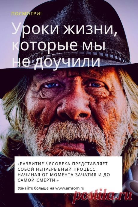 Уроки жизни, которые мы не доучили. Когда я слышу рассуждения о «неповторимости и уникальности каждого человека», о невероятном разнообразии путей, о глубоких различиях, о яркой индивидуальности и прочей эксклюзивности в жизнях человеческих существ, то пытаюсь понять, где же тогда что-то пошло не так, и почему от такой вот вроде как уникальности в пространстве постоянно попадаются одни и те же истории.