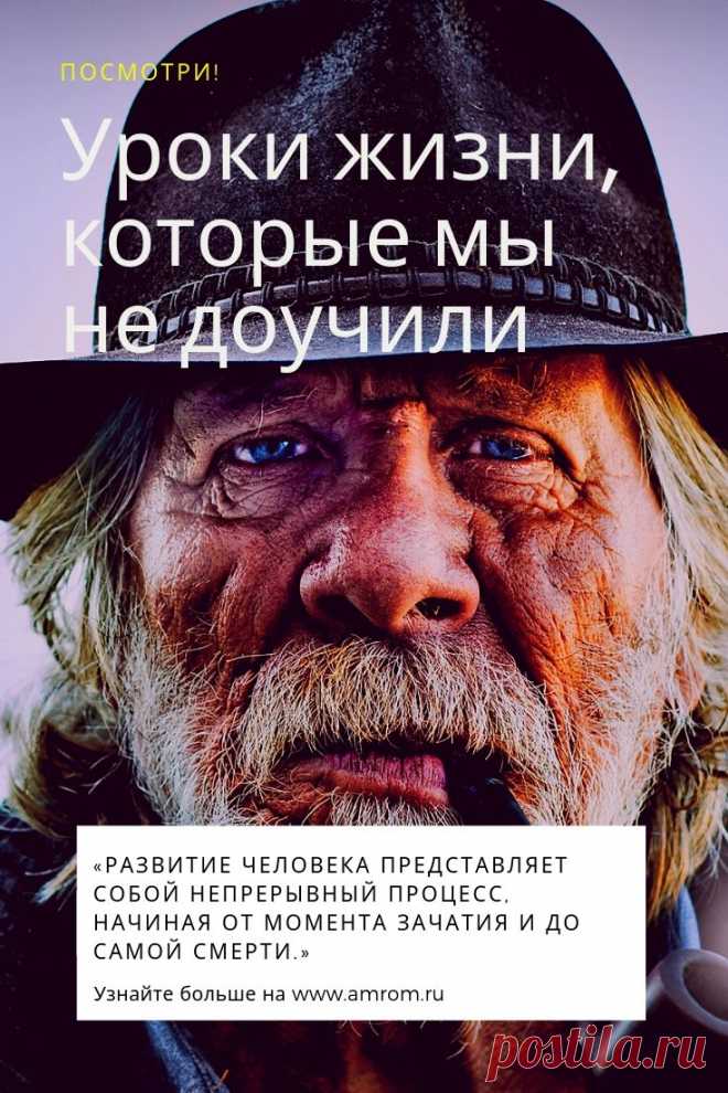 Уроки жизни, которые мы не доучили. Когда я слышу рассуждения о «неповторимости и уникальности каждого человека», о невероятном разнообразии путей, о глубоких различиях, о яркой индивидуальности и прочей эксклюзивности в жизнях человеческих существ, то пытаюсь понять, где же тогда что-то пошло не так, и почему от такой вот вроде как уникальности в пространстве постоянно попадаются одни и те же истории.