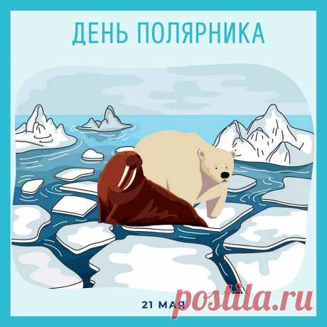 С Днем полярника, друзья! Желаем позитива, добра, взаимной помощи и поддержки, достойной оплаты труда! Пусть все будет хорошо у каждого из вас!