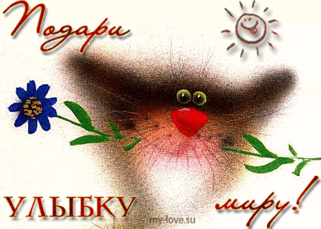Картинки, открытки, анимация с пожеланием Мира, счастья, добра, улыбок, радости - Картинки Открытки My-love