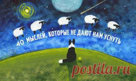 40 мыслей, которые не дают нам уснуть