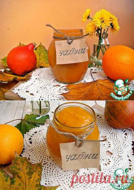 Чатни из тыквы с чили и корицей - кулинарный рецепт