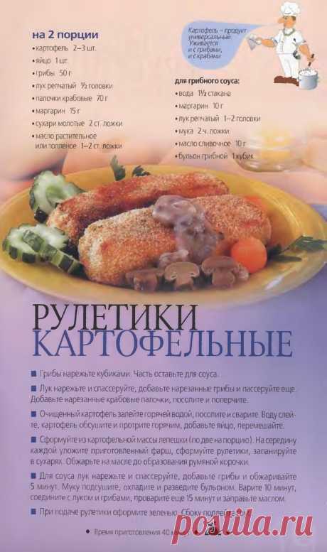 Рулетики картофельные
