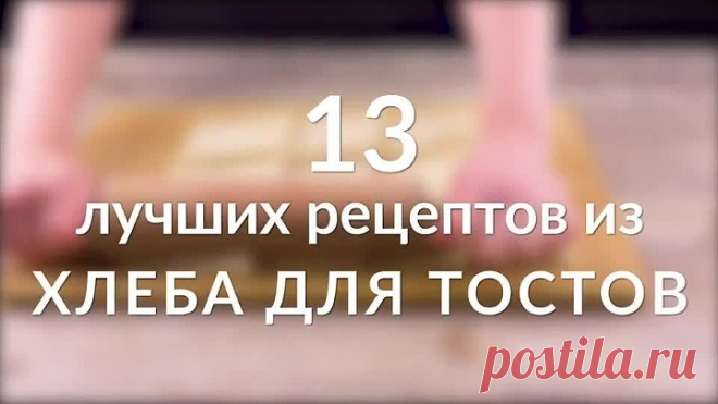 Раскатываем 12 ломтиков хлеба скалкой.Результат - пальчики оближешь!13 лучших рецептов из хлеба для тостов!