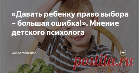 «Давать ребенку право выбора – большая ошибка!». Мнение детского психолога Вы тоже без конца слышите от всех авторитетных педагогов и психологов, что ребенку нужно давать как можно больше свободы и возможностей сделать выбор? Якобы это делает малыша более решительным, ответственным и совершенно самостоятельным. Но, поверьте, есть и другая сторона этой проблемы.
Мила. 3 года
Девочка из хорошей семьи, увы, последнее время выказывает стремительное ухудшение поведения.