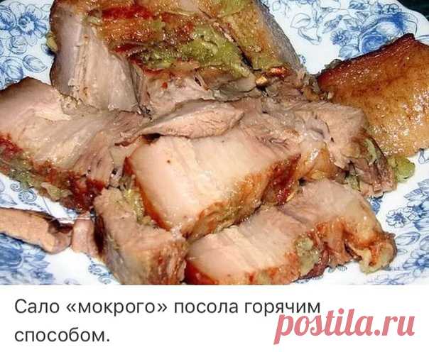 Сало «мокрого» посола горячим способом. 
У меня было почти 2 кг сала, но это не столь важно… 
Готовим рассол: 
Наливаем в кастрюльку 600 мл воды, добавляем 6 ст. ложек соли,6 горошин душистого перца, 6 горошин чёрного перца,6 горошин кориандра,1 лавровый листик, молотый чёрный перец и молотый кориандр по 0,5 ч. ложки (можно обойтись без кориандра). Ставим кастрюльку на огонь, И ПОКА ВОДА ЗАКИПАЕТ, ЗАЙМЁМСЯ САЛОМ. 
Сало нарезаем на куски 3-4 см на 9-10 см(всё зависит от бан...