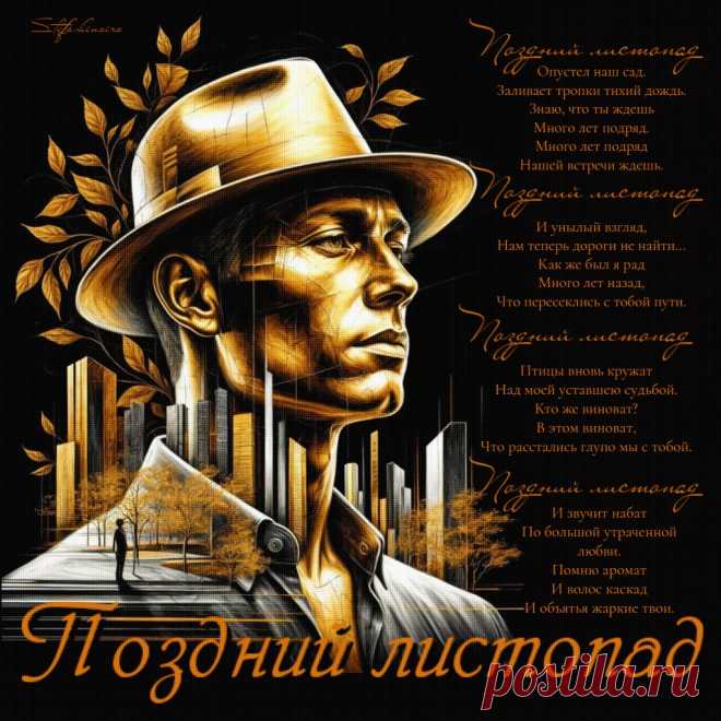 Поздний листопад-ПЕСНЯ-РОМАН О Л..