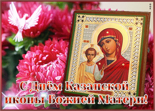 Икона Божьей матери Казанской —
Защита для заблудшего в пути.
С любой бедой, проблемой и несчастьем
К ней смело можно в церкви подойти!