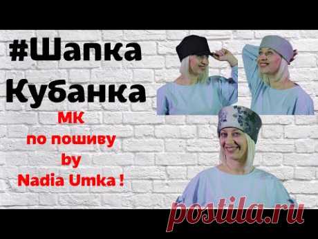 Как сшить шапку кубанку из ткани! От А до Я! by Nadia Umka!