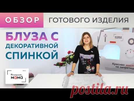 Трикотажная блуза для беременных с декоративной отделкой спинки шифоном. Обзор готового изделия.