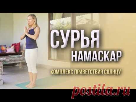 Сурья намаскар - комплекс приветствия солнца с Наташей Ерофеевой