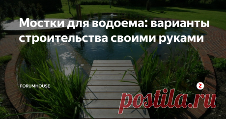 Мостки для водоема: варианты строительства своими руками Как построить над водой помост? Причал для купания и загорания, для ловли и кормления рыбы
Если участок примыкает к естественному водоему или на нем есть рукотворный пруд, то рано или поздно во весь рост встает вопрос о мостках. Это может быть незамысловатое сооружение, или солидный домашний причал. Рыбоводы используют это сооружение, чтобы кормить рыбу, дачники – как настил для загара, рыболовы –