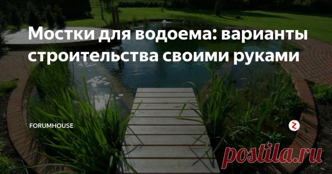 Мостки для водоема: варианты строительства своими руками Как построить над водой помост? Причал для купания и загорания, для ловли и кормления рыбы
Если участок примыкает к естественному водоему или на нем есть рукотворный пруд, то рано или поздно во весь рост встает вопрос о мостках. Это может быть незамысловатое сооружение, или солидный домашний причал. Рыбоводы используют это сооружение, чтобы кормить рыбу, дачники – как настил для загара, рыболовы –