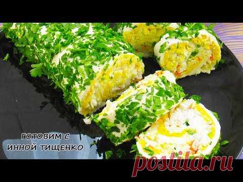 Жена готовит праздничный закусочный рулет из простых продуктов!