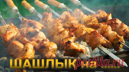 Этот шашлык просто сметут со стола, настолько он сочный и вкусный! | НАГОТОВКЕ | Дзен