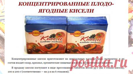 КОНЦЕНТРИРОВАННЫЕ ПЛОДО-ЯГОДНЫЕ КИСЕЛИ