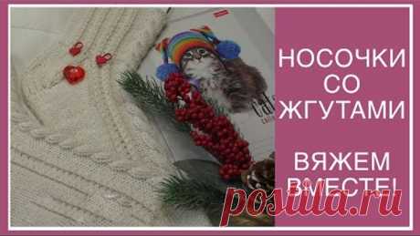 КРАСИВЫЕ НОСОЧКИ СО ЖГУТАМИ! ПОДРОБНЫЙ, ПОПЕТЕЛЬНЫЙ МАСТЕР-КЛАСС! ВЯЖЕМ ВМЕСТЕ!
