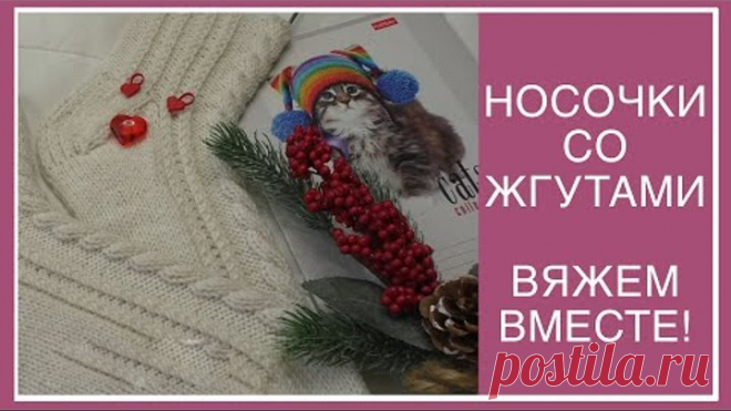 КРАСИВЫЕ НОСОЧКИ СО ЖГУТАМИ! ПОДРОБНЫЙ, ПОПЕТЕЛЬНЫЙ МАСТЕР-КЛАСС! ВЯЖЕМ ВМЕСТЕ!