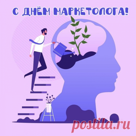 Всегда ты в курсе новостей.
Ты рынок изучаешь,
И много правильных идей
Рождается. Ты знаешь
Какой куда товар продать,
Чтоб прибыль больше стала.
Ты маркетолог – высший класс!
Вверх за тебя бокалы!