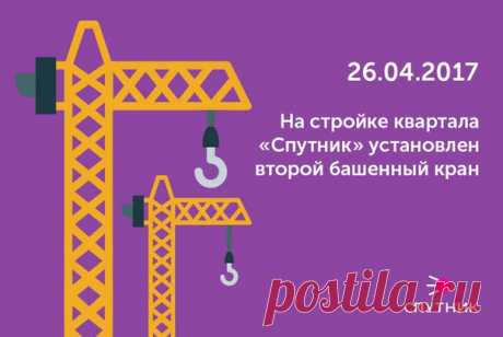 На строительной площадке квартала для жизни «Спутник» установлен второй башенный кран, также стартовали работы по армированию фундаментальной плиты. Строительство квартала идет в строгом соответствии с графиком.

#СамолетДевелопмент #Спутник #строительство #новости
