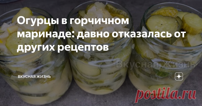 Огурцы в горчичном маринаде: давно отказалась от других рецептов Этот салат будет с удовольствием съеден  вами зимой, причём одним из первых. Он получается аппетитный и очень вкусный.  Ингредиенты из расчёта на 3 банки объёмом 500 мл.  1. Огурцы - 1 кг 400 гр. 2. Репчатый лук - 200 гр.  3. Горчица - 1 ст. ложка.  4. Сахар - 80 гр. (6 ст. ложек) 5. Соль - 1 ст. ложка.  6. Уксус 9% - 30 мл.  7. Чёрный молотый перец - 1/2 ч. ложки.  Способ приготовления: 1. Огурцы нарезаем кр...