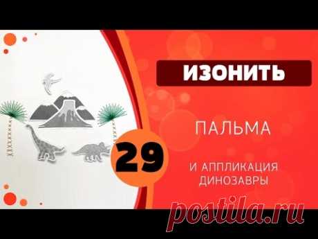 29 - Изонить и аппликация. Динозавры