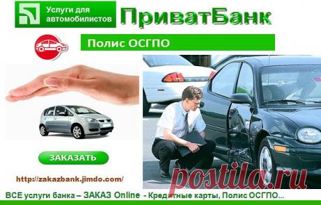 ЗАКАЗ УСЛУГ ПриватБанка Onlin - Кредитные карты, Полис ОСГПО… Удобно, Практично, Современно!