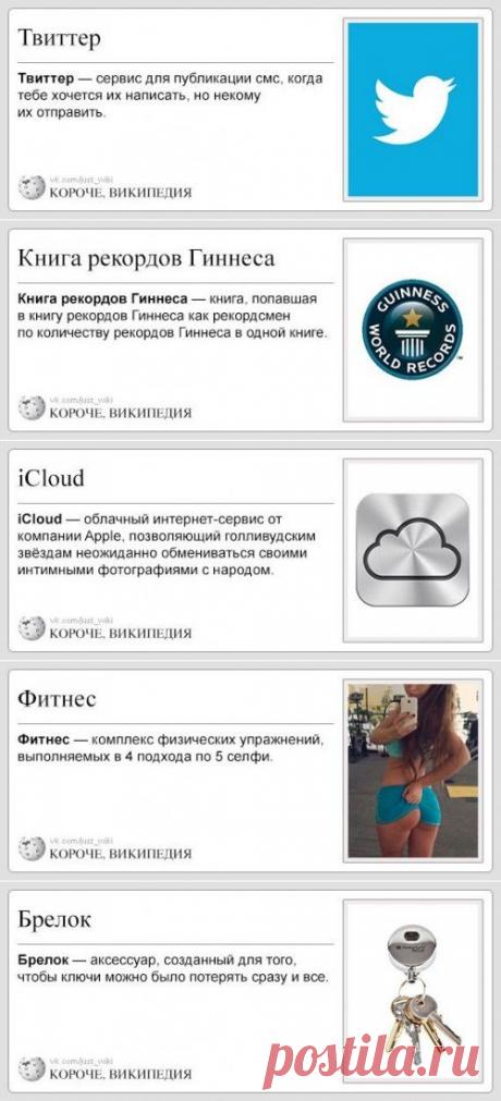 Короче, Википедия (35 фото)