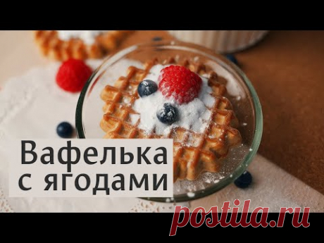 Вафелька с ягодами